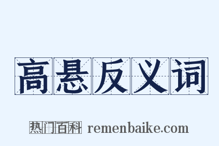 高悬反义词是什么意思的图片